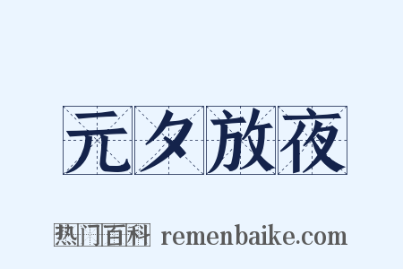 元夕放夜是什么意思的图片